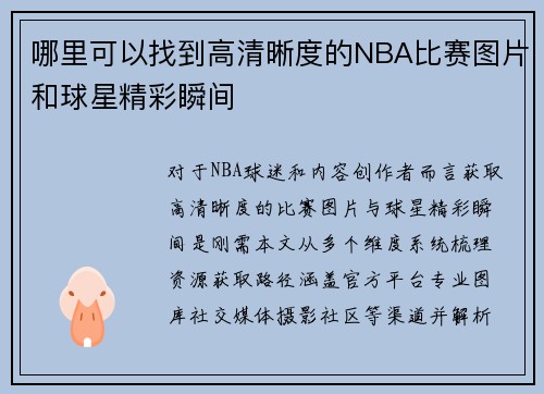 哪里可以找到高清晰度的NBA比赛图片和球星精彩瞬间