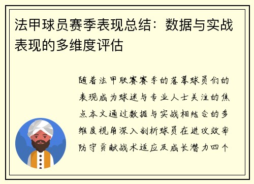 法甲球员赛季表现总结：数据与实战表现的多维度评估
