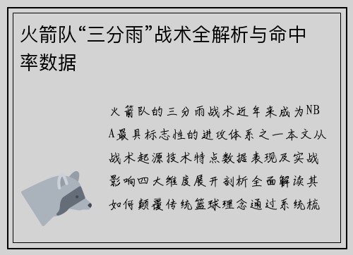 火箭队“三分雨”战术全解析与命中率数据