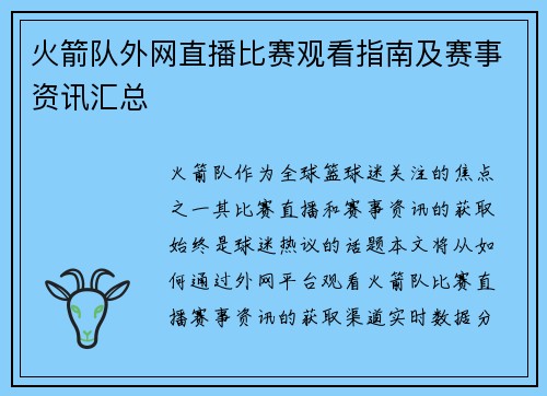 火箭队外网直播比赛观看指南及赛事资讯汇总