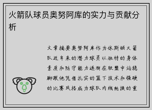 火箭队球员奥努阿库的实力与贡献分析