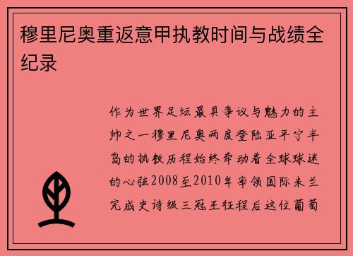 穆里尼奥重返意甲执教时间与战绩全纪录