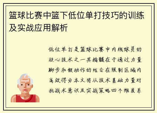 篮球比赛中篮下低位单打技巧的训练及实战应用解析