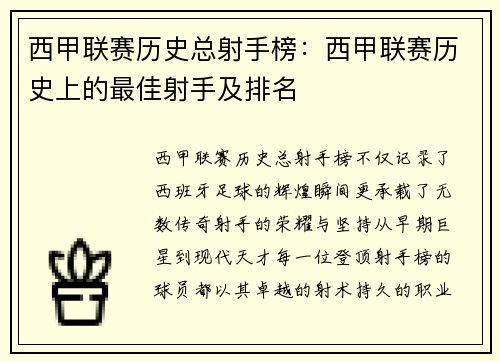西甲联赛历史总射手榜：西甲联赛历史上的最佳射手及排名